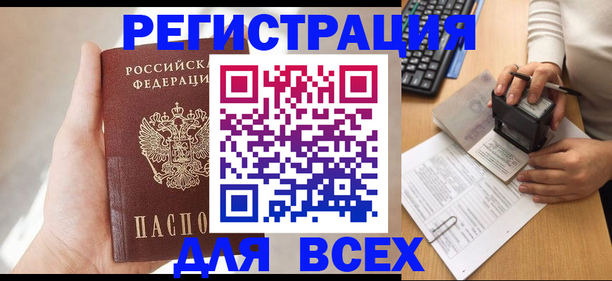 прописка 2025 в Вилючинске